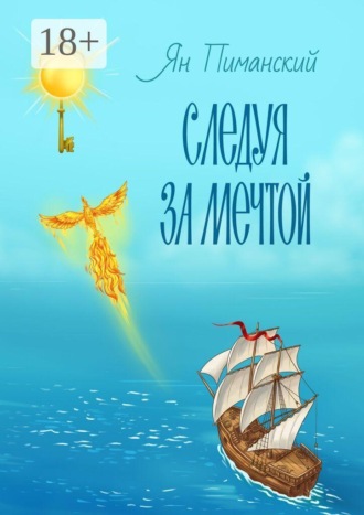 Следуя за мечтой