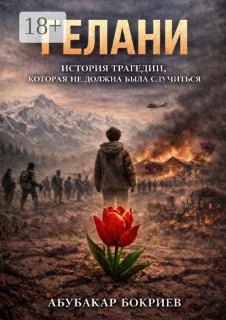 Гелани. История трагедии, которая не должна была случиться