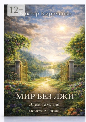 Мир без лжи. Эдем там, где исчезает ложь