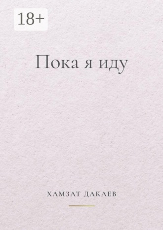 Пока я иду. Философская проза о внутреннем пути