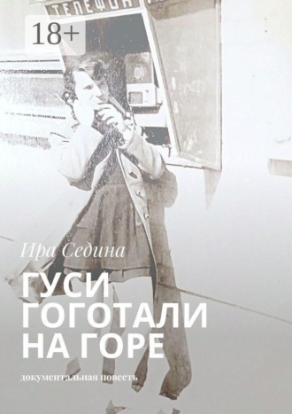 Гуси гоготали на горе. Документальная повесть