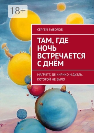 Там, где ночь встречается с днём