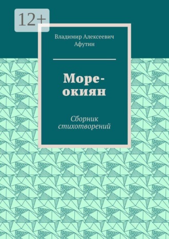 Море-окиян. Сборник стихотворений