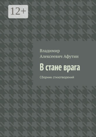 В стане врага. Сборник стихотворений