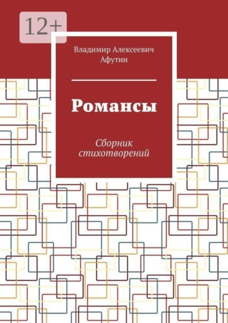 Романсы. Сборник стихотворений