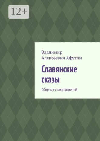 Славянские сказы. Сборник стихотворений