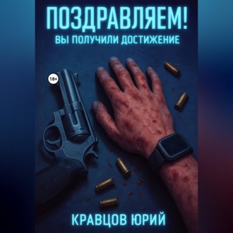 Поздравляем! Вы получили достижение