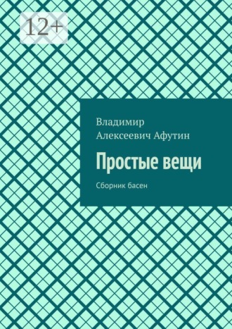 Простые вещи. Сборник басен