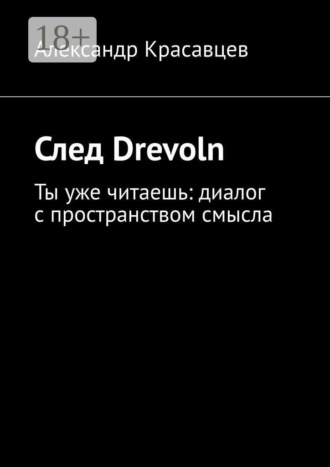 След Drevoln. Ты уже читаешь: диалог с пространством смысла