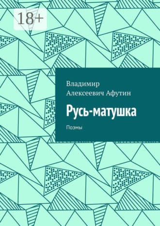 Русь-матушка. Поэмы