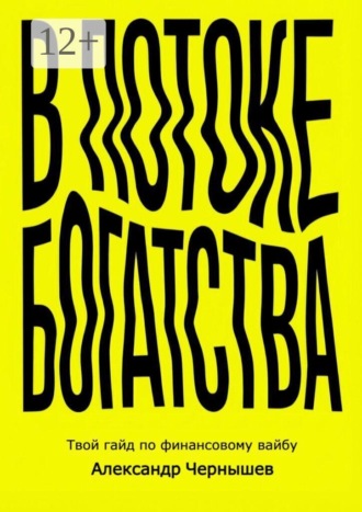 В потоке богатства