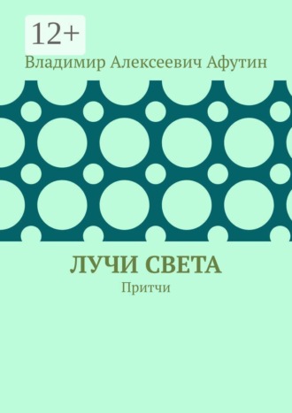 Лучи света. Притчи