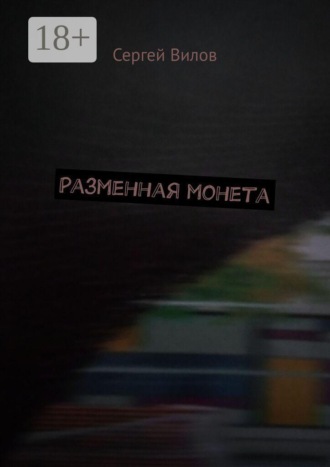 Разменная монета