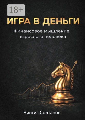 Игра в деньги. Финансовое мышление взрослого человека