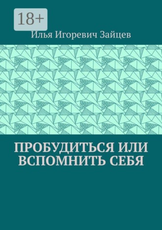 Пробудиться или вспомнить себя