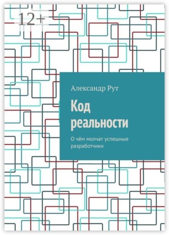 Код реальности. О чём молчат успешные разработчики