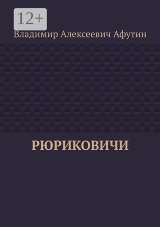Рюриковичи
