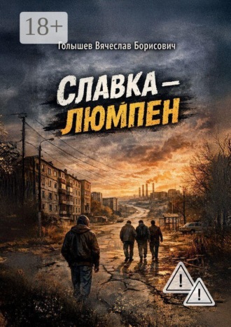 Славка-люмпен