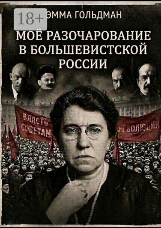 Моё разочарование в большевистской России
