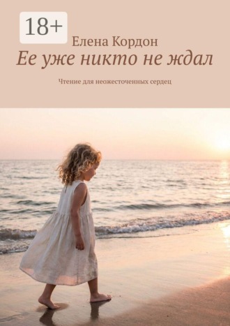 Ее уже никто не ждал. Чтение для неожесточенных сердец