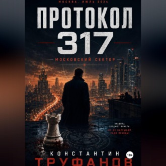 Протокол 317. Московский сектор
