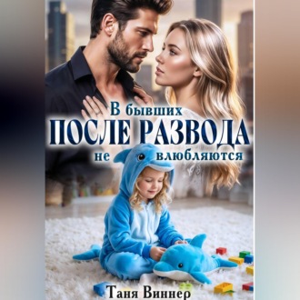 После развода. В бывших не влюбляются
