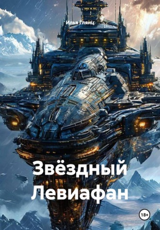 Звёздный Левиафан