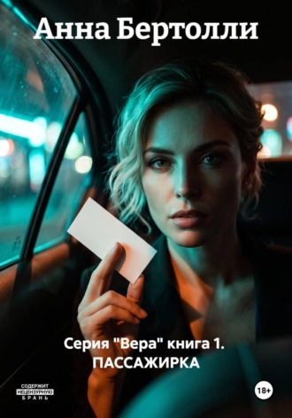 Серия "Вера" книга 1. ПАССАЖИРКА