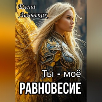 Ты - моё равновесие