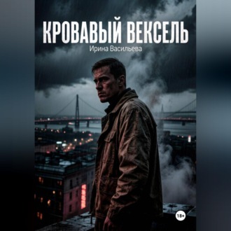 Кровавый вексель.