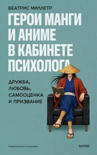 Герои манги и аниме в кабинете психолога. Дружба, любовь, самооценка и призвание
