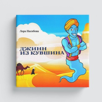 Джинн из кувшина