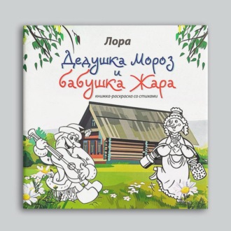 Дедушка Мороз и Бабушка Жара