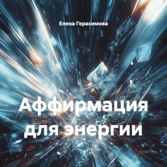 Аффирмация для энергии