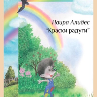 «Краски радуги», сб. «Мамины сказки»