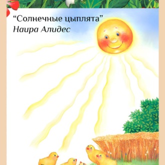 «Солнечные цыплята», сб. «Мамины сказки»