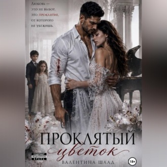 Проклятый цветок