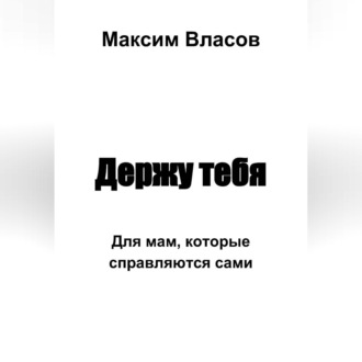 Держу тебя