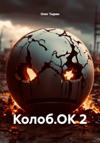 Колоб.ОК 2