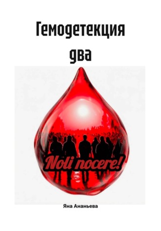 Гемодетекция два