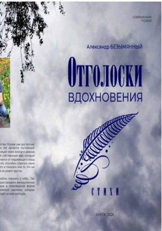 Отголоски вдохновения