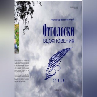 Отголоски вдохновения