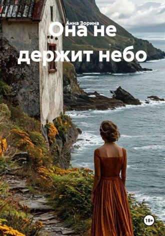 Она не держит небо
