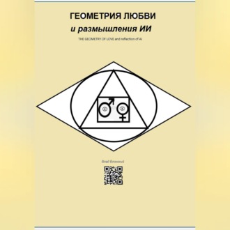 ГЕОМЕТРИЯ ЛЮБВИ и размышления ИИ