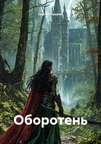 Оборотень