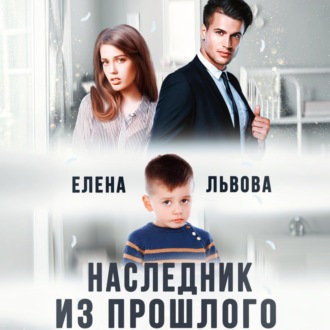 Наследник из прошлого