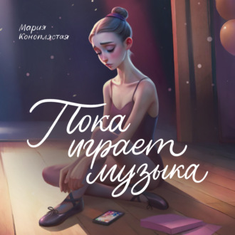 Пока играет музыка