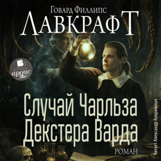 Случай Чарльза Декстера Варда. Роман