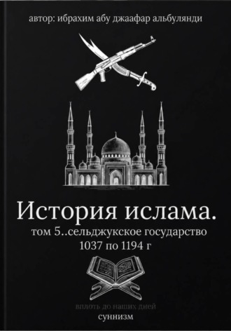 История ислама. Том 5
