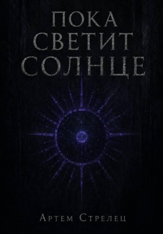 Пока светит солнце